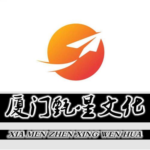 厦门甄星文化传媒有限责任公司